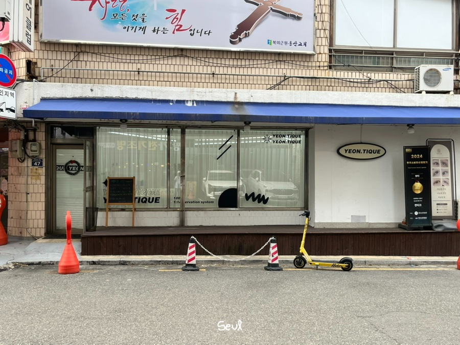 연티끄 이미지