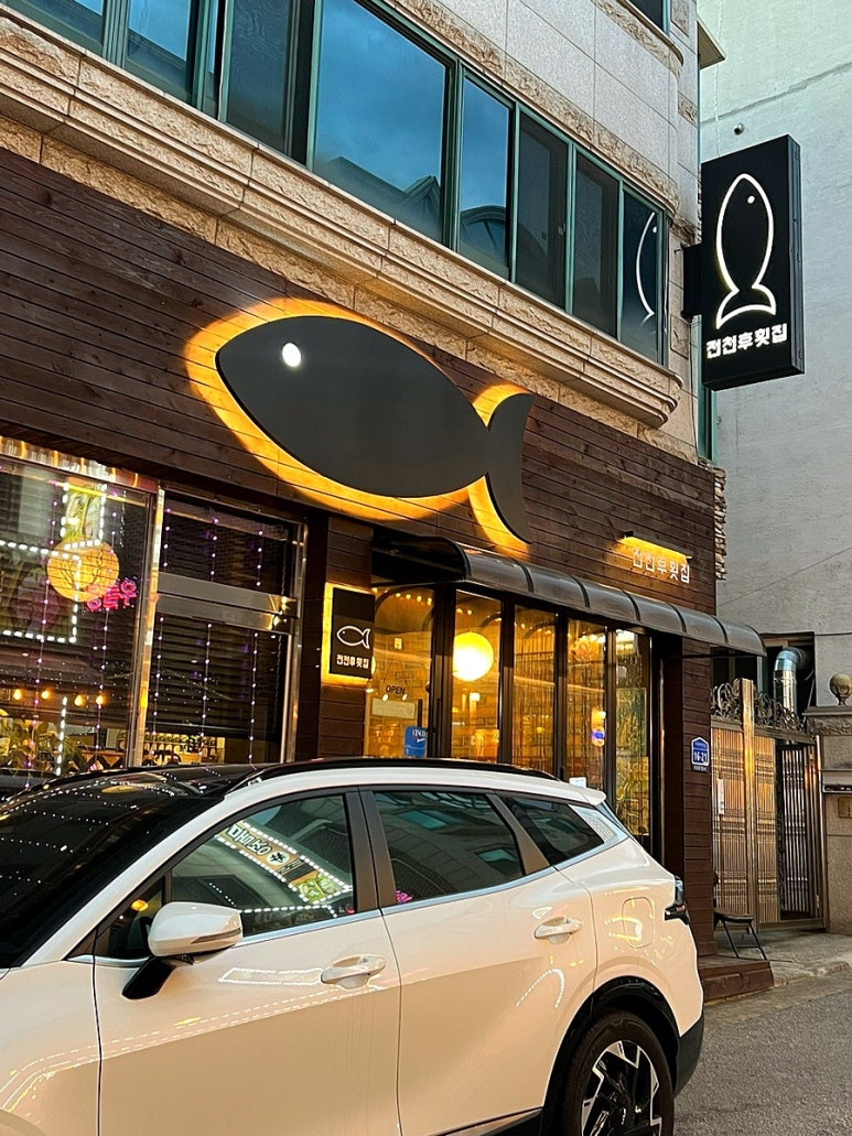 전천후횟집 이미지