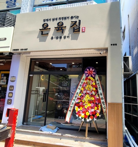 온육집 이미지