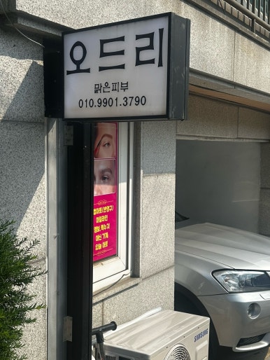 오드리피부관리샵 이미지