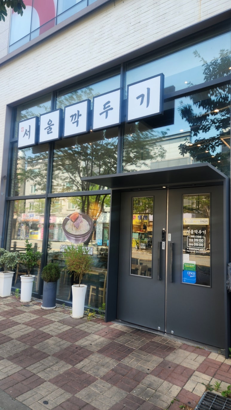 서울깍두기 양산석산점 이미지
