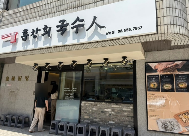 류창희국수 삼성점 사진 3