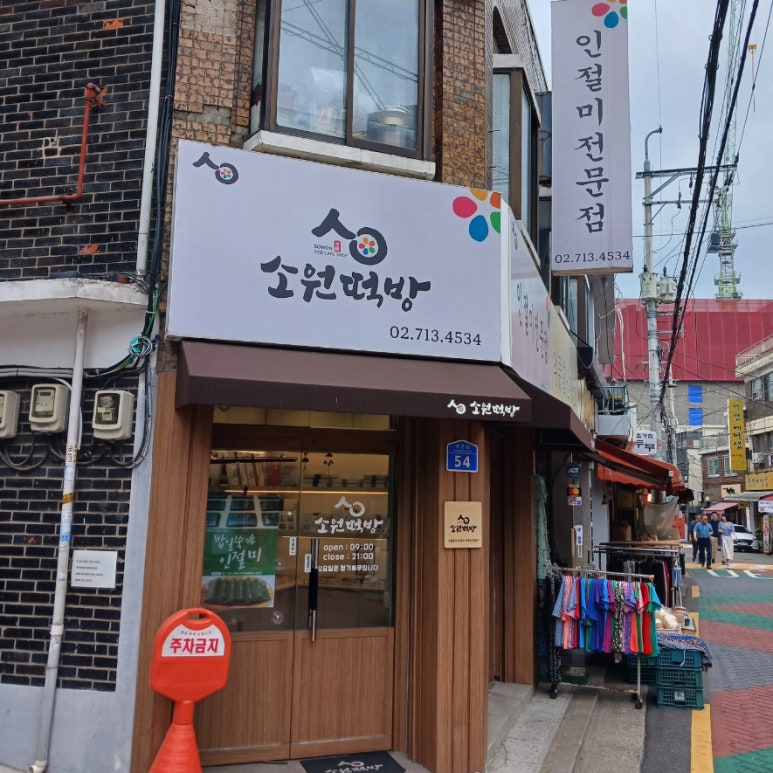 마포떡방 이미지