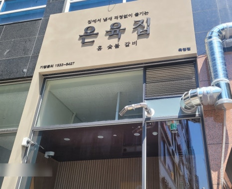 온육집 이미지