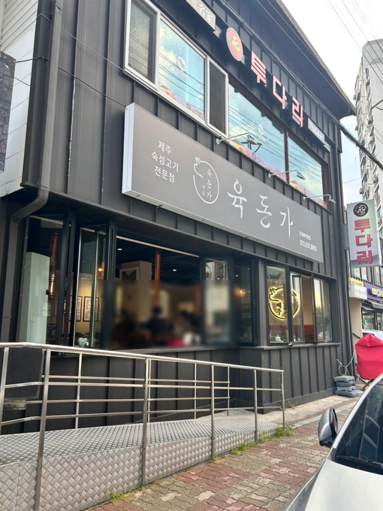 육돈가 이미지