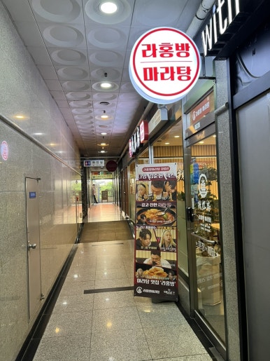 라홍방마라탕 용인보정점 사진 3
