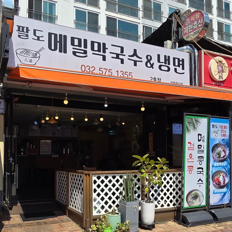팔도메밀막국수&냉면 이미지