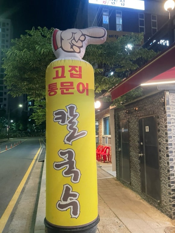 고집통문어칼국수별내별가람역점 이미지