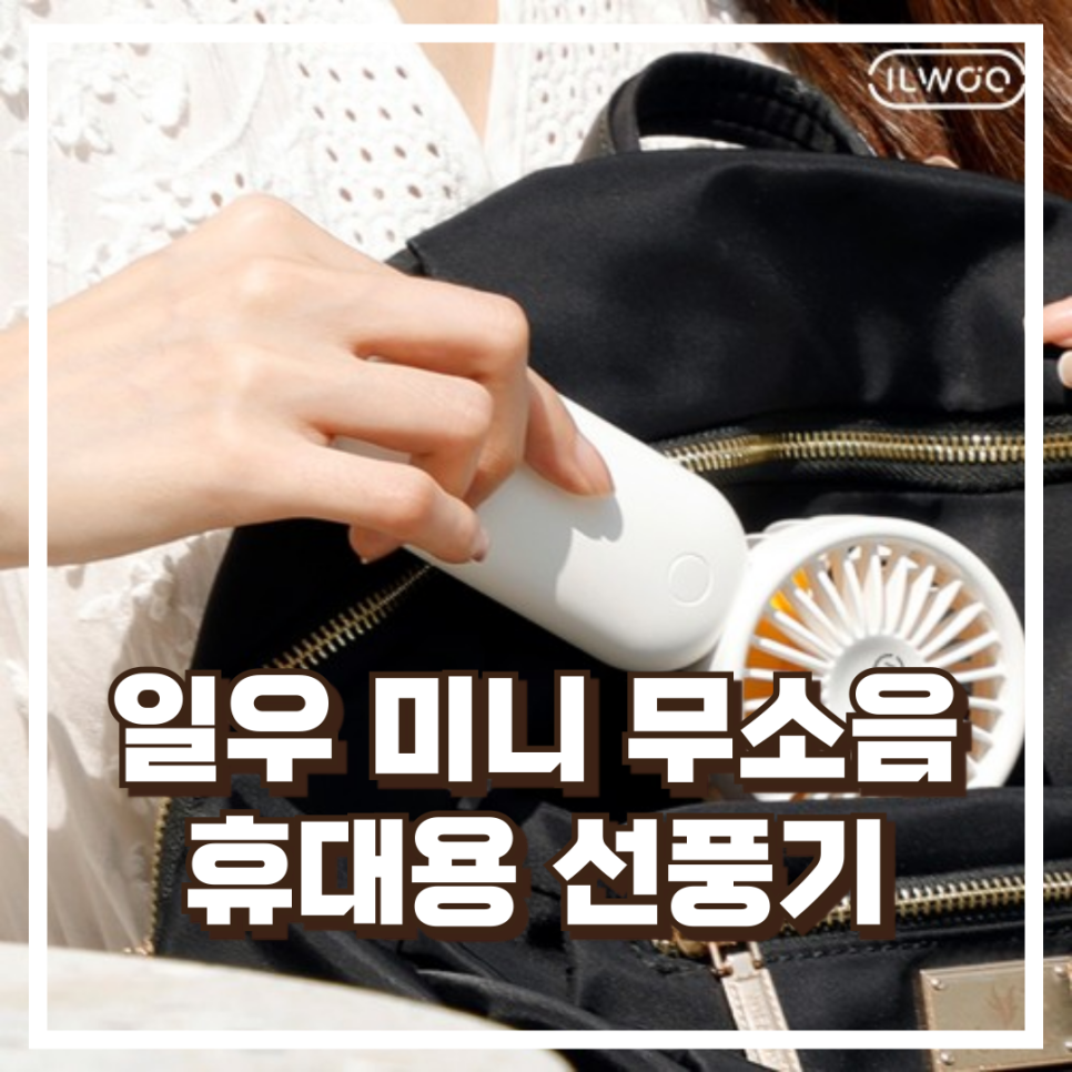 일우 미니 무소음 선풍기 휴대용 IW-G99 리뷰, 혜택가 : 네이버 블로그