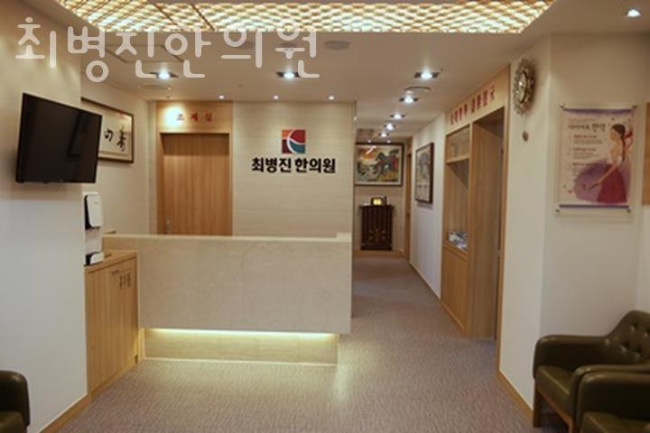 최병진한의원 이미지