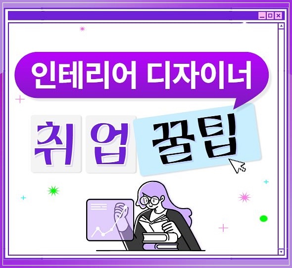 인테리어 디자인 학원 수강 후기: 실무 중심 커리큘럼과 취업 지원 — 사진 1