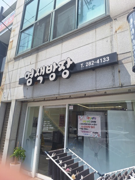 염색방장 이미지