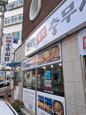 본가통영충무김밥 이미지