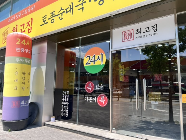 최고집순대국왕감자탕 이미지