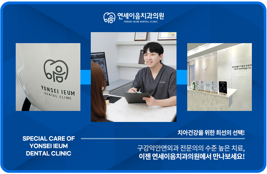 연세이음치과의원 이미지