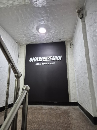 아이언맨즈헤어 이미지
