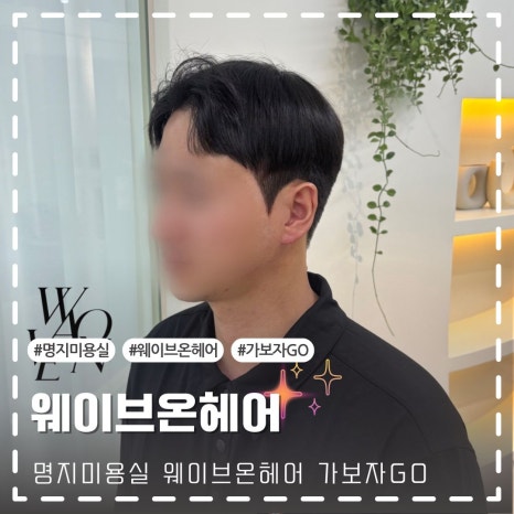 웨이브온헤어 이미지