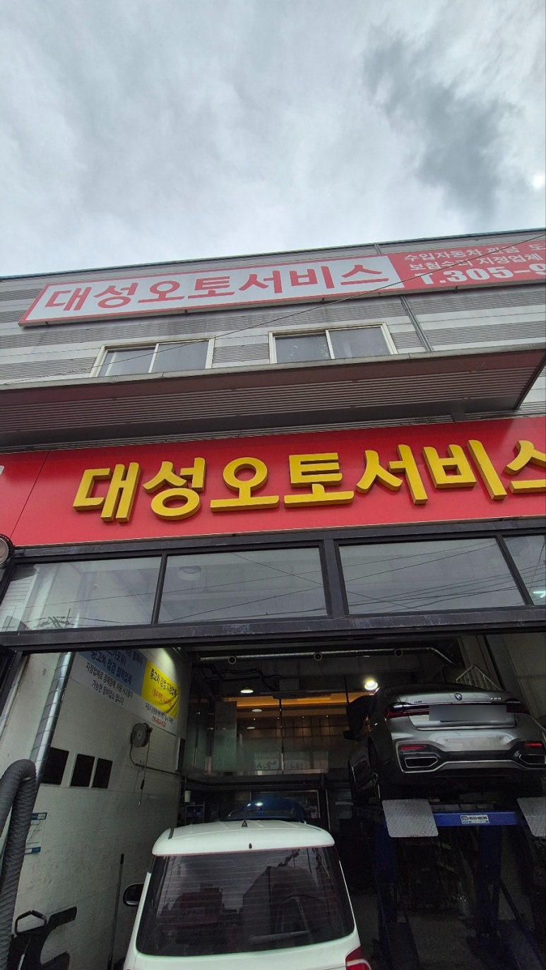 대성오토서비스 이미지