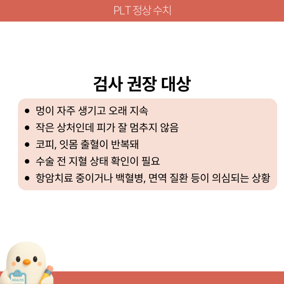 PLT 정상수치 : 혈소판 수치 높으면 낮으면? 해석 요점 : 네이버 블로그