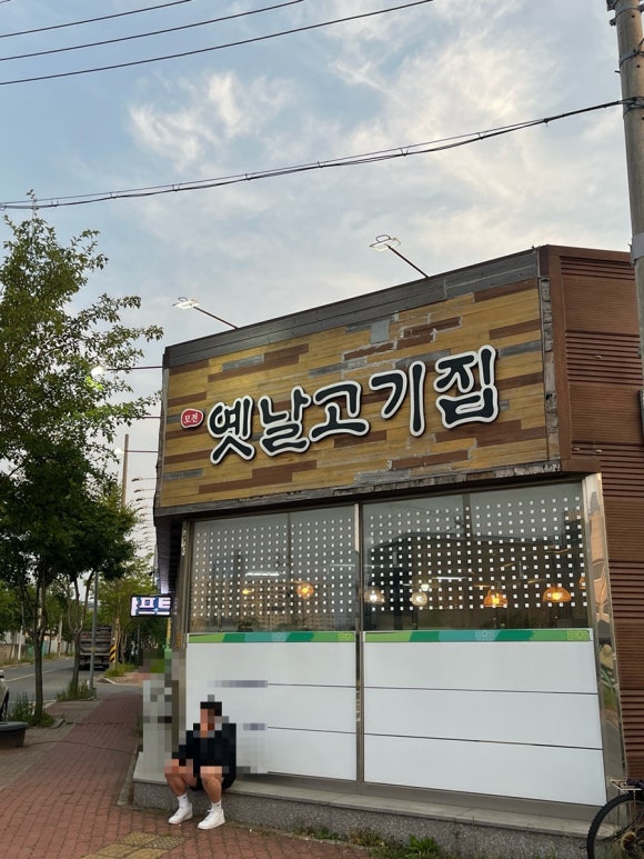 모전옛날고기집 이미지