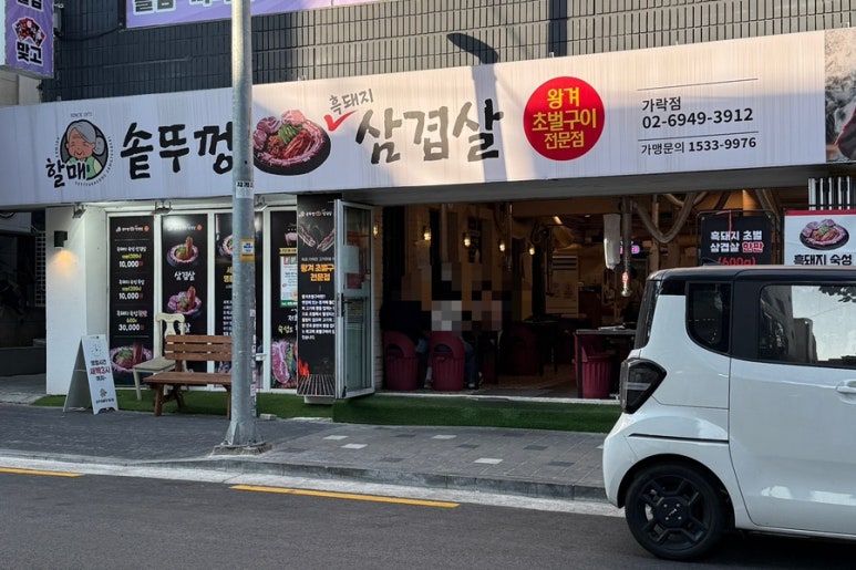 할매 솥뚜껑 삼겹살(가락점) 이미지