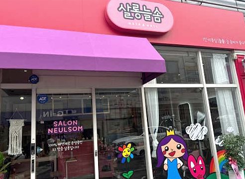 살롱늘솜 이미지