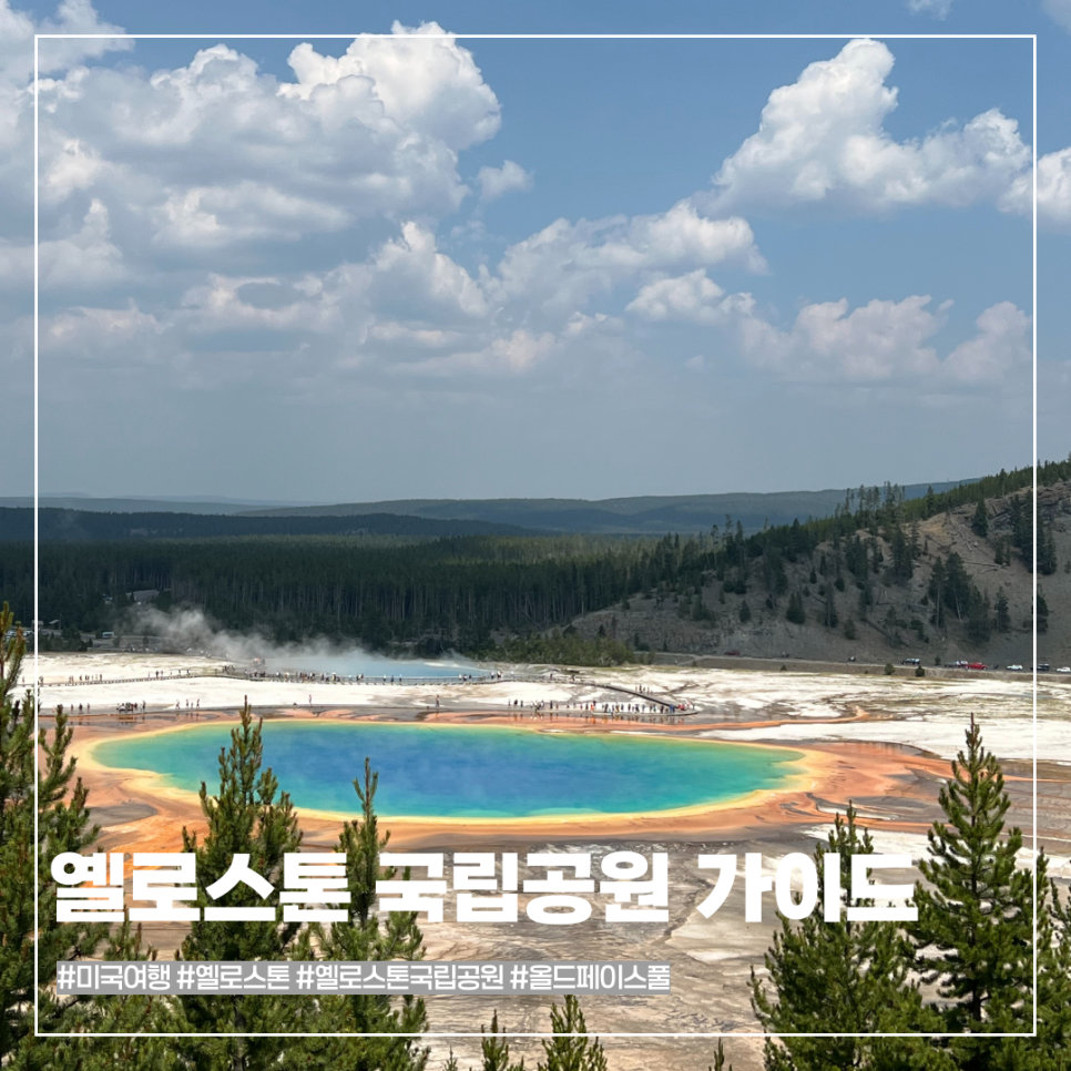 옐로스톤 여행 가이드 | 미국 옐로스톤 국립공원 여행 총정리 : 네이버 블로그