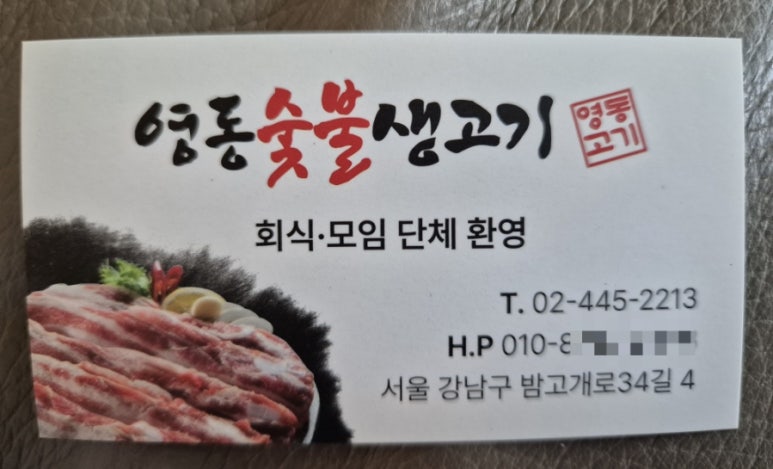 영동숯불생고기 사진 8