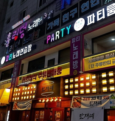 파티파티노래연습장 이미지