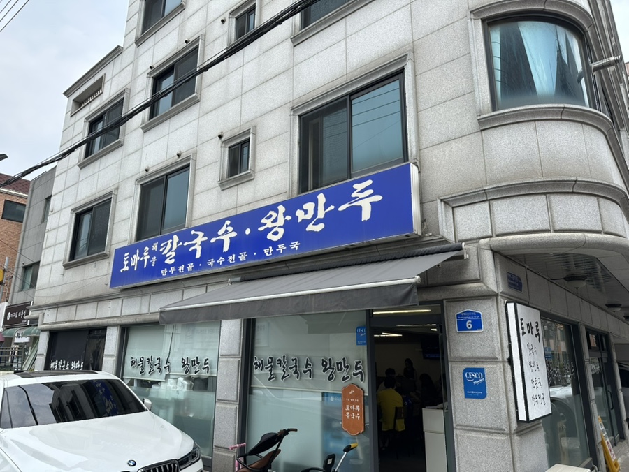 토마루해물칼국수 이미지