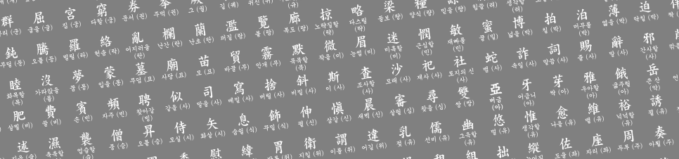 한문 교육용 기초한자 1800字 따라쓰기 연습노트 / 고등학교용 801(版/판)~900(稀/희) : 네이버 블로그