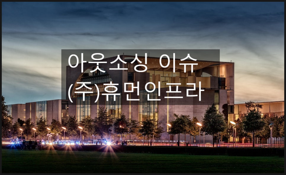 (주)휴먼인프라 이미지
