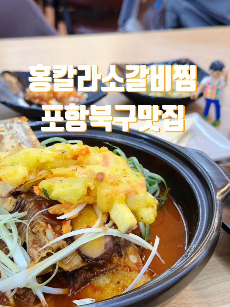 홍칼라소갈비찜 이미지