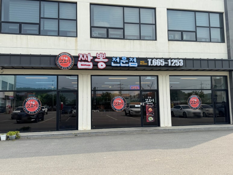 낚무맛조이짬뽕 이미지