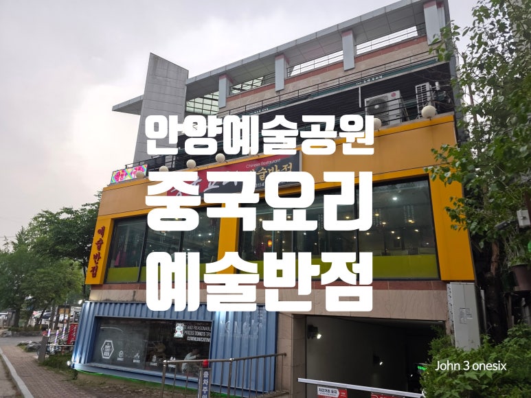 예술반점중국요리 이미지