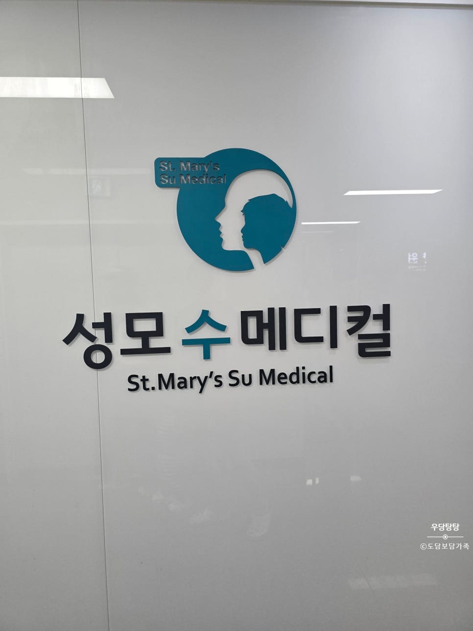 성모수메디컬의원 이미지