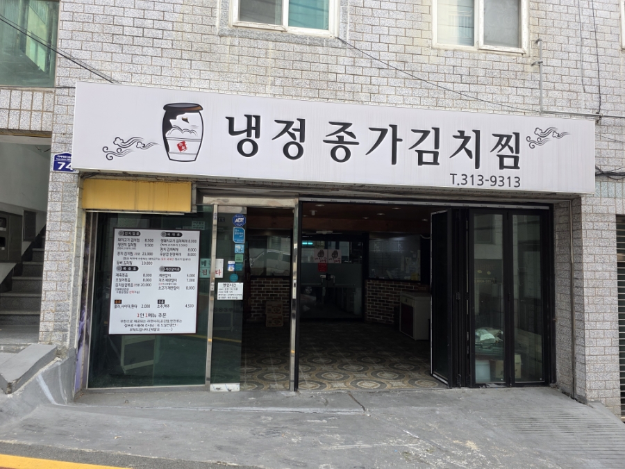 냉정종가김치찜 사진 3