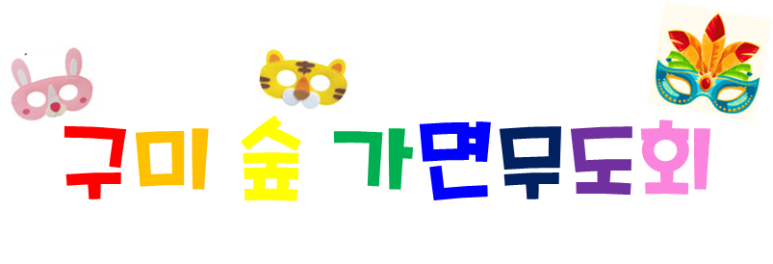 구미숲요양병원 이미지