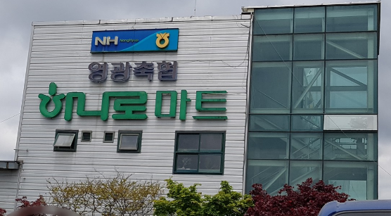 영광축협하나로마트 이미지