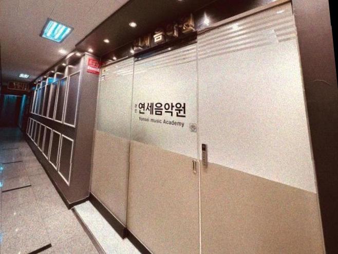 연세음악원학원 이미지