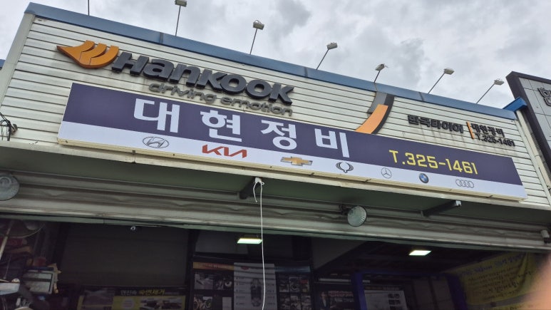 대현정비 이미지