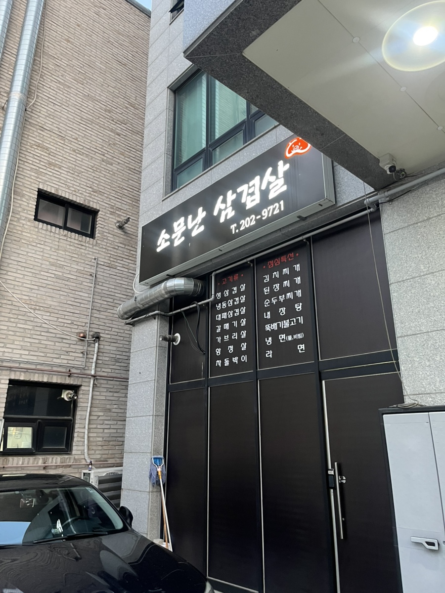 소문난삼겹살 사진 8