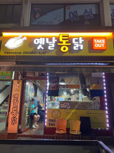 새벽닭옛날통닭 이미지
