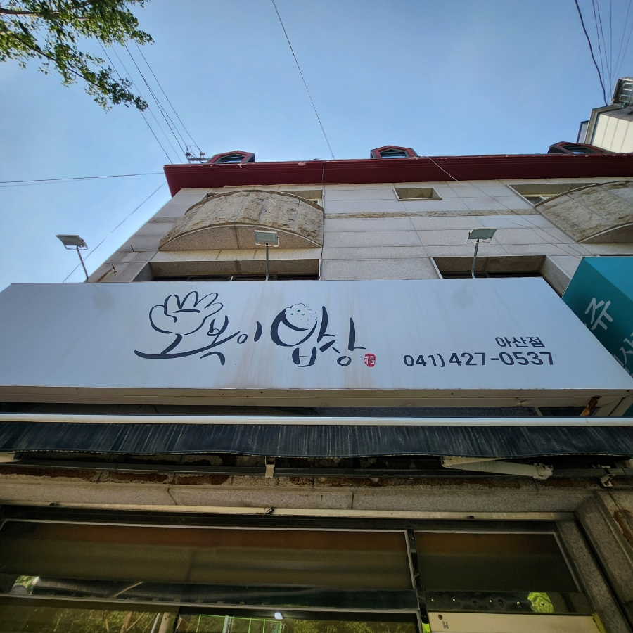 오복이밥상 이미지
