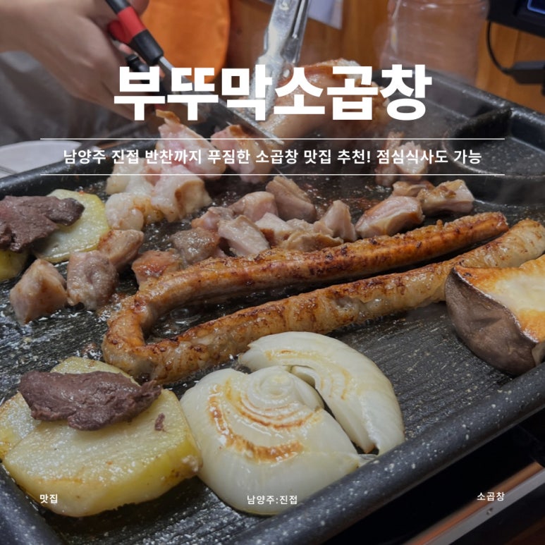 부뚜막소곱창 이미지