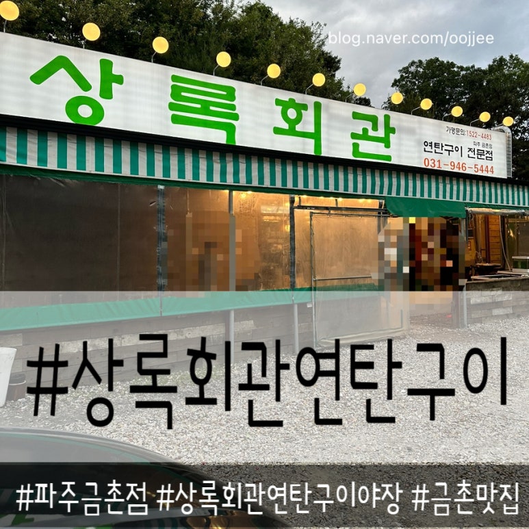 상록회관 연탄구이 금촌점 이미지