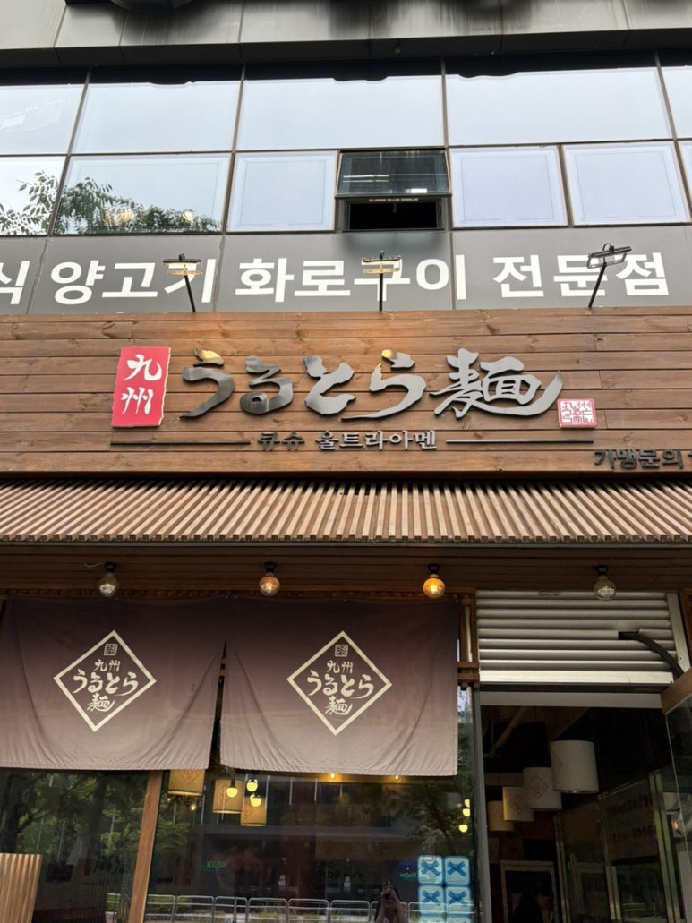큐슈울트라아멘 마곡나루역점 이미지
