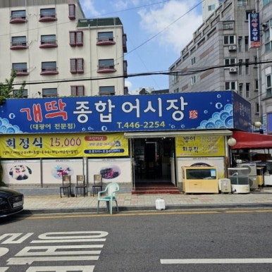 개딱종합어시장 이미지
