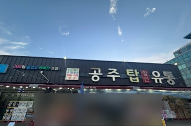 탑할인마트정육점 이미지