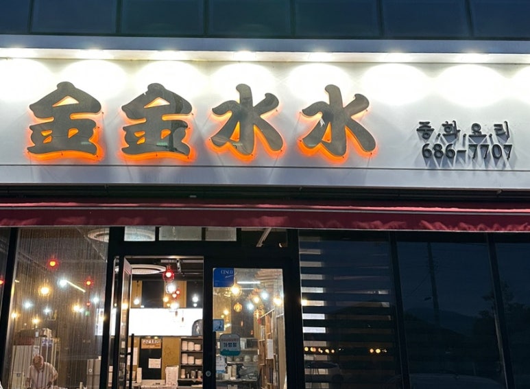금금수수 이미지